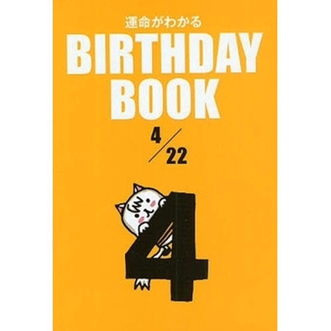 運命がわかるＢＩＲＴＨＤＡＹ　ＢＯＯＫ　４／２２