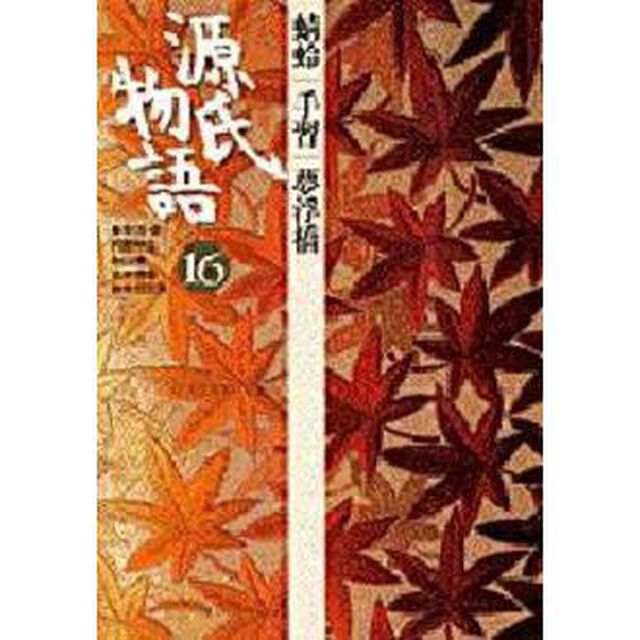 源氏物語　１６「蜻蛉　手習　夢浮橋」