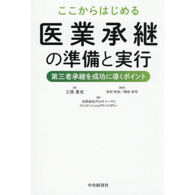 ここからはじめる医業承継の準備と実行　第三者承継を成功に導くポイント
