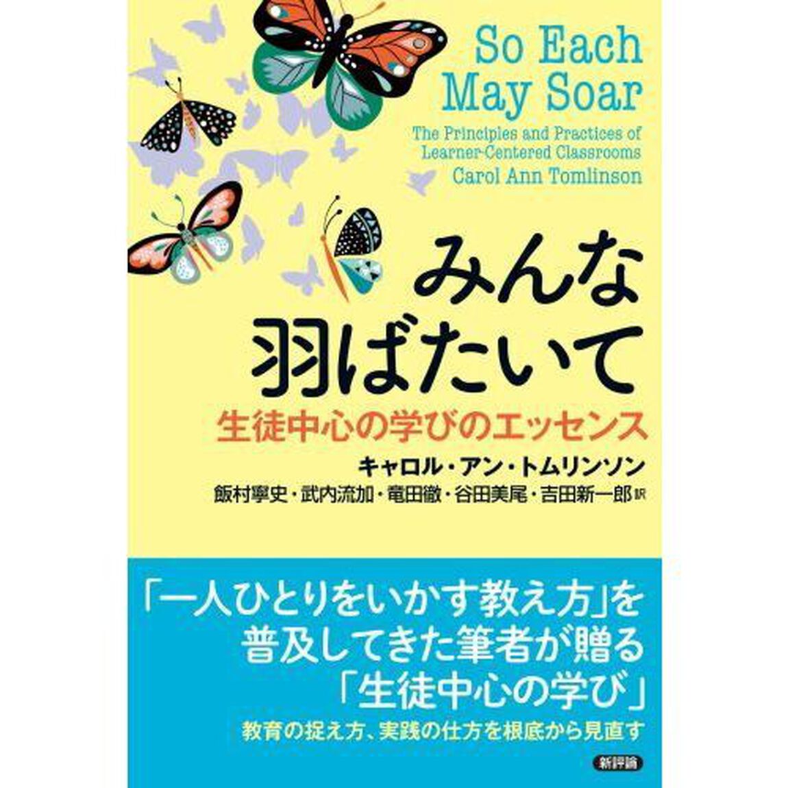 みんな羽ばたいて　生徒中心の学びのエッセンス