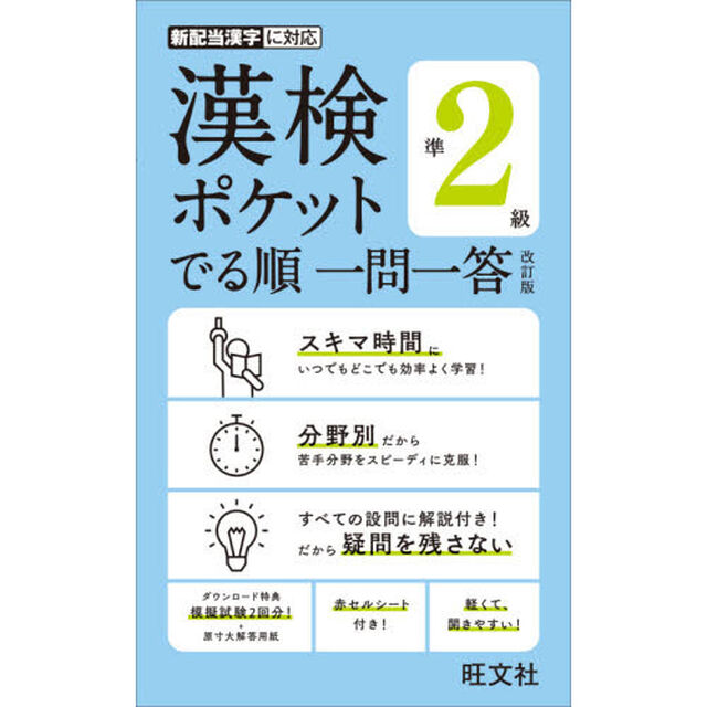 漢検ポケットでる順一問一答準２級「改訂版」