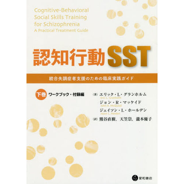 認知行動ＳＳＴ　統合失調症者支援のための臨床実践ガイド　下巻「ワークブック・付録編」