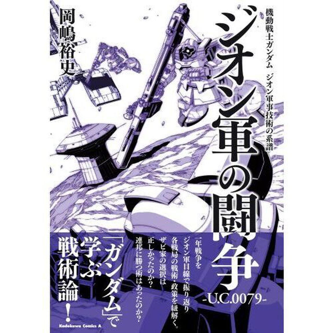 ジオン軍の闘争　Ｕ．Ｃ．００７９