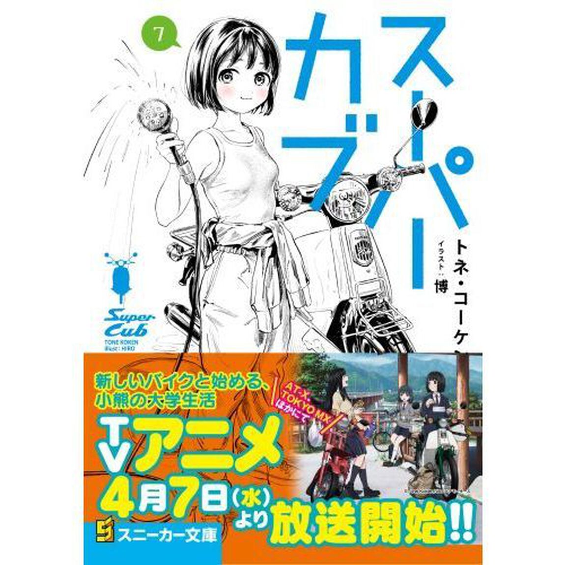 スーパーカブ　７