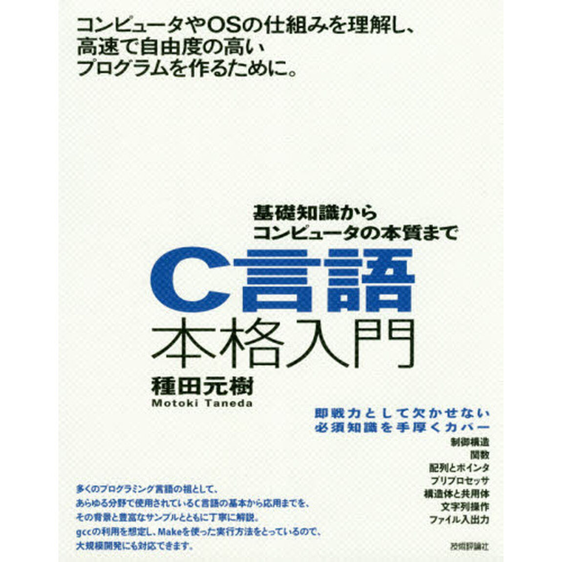 Ｃ言語本格入門　基礎知識からコンピュータの本質まで