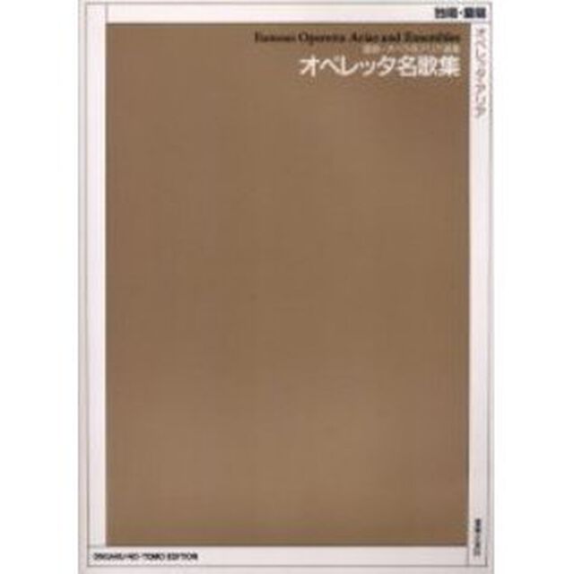 オペレッタ名歌集