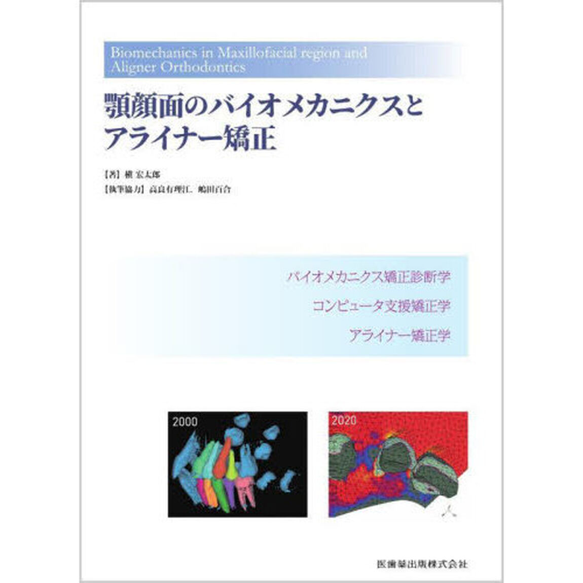 顎顔面のバイオメカニクスとアライナー矯正　バイオメカニクス矯正診断学　コンピュータ支援矯正学　アライナー矯正学