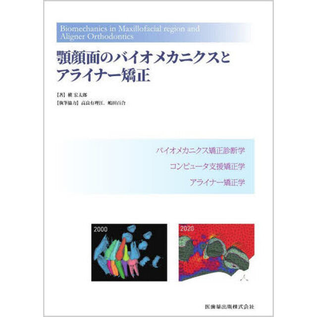 顎顔面のバイオメカニクスとアライナー矯正　バイオメカニクス矯正診断学　コンピュータ支援矯正学　アライナー矯正学