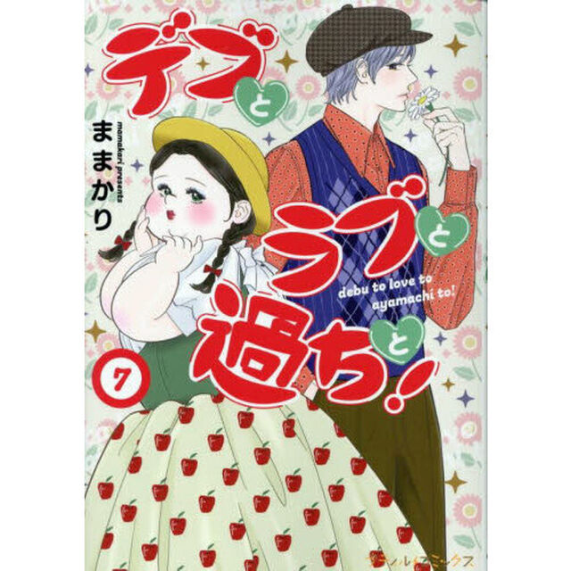 デブとラブと過ちと！　７