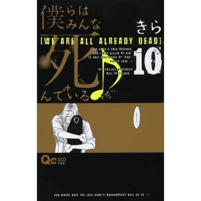 僕らはみんな死んでいる♪　１０