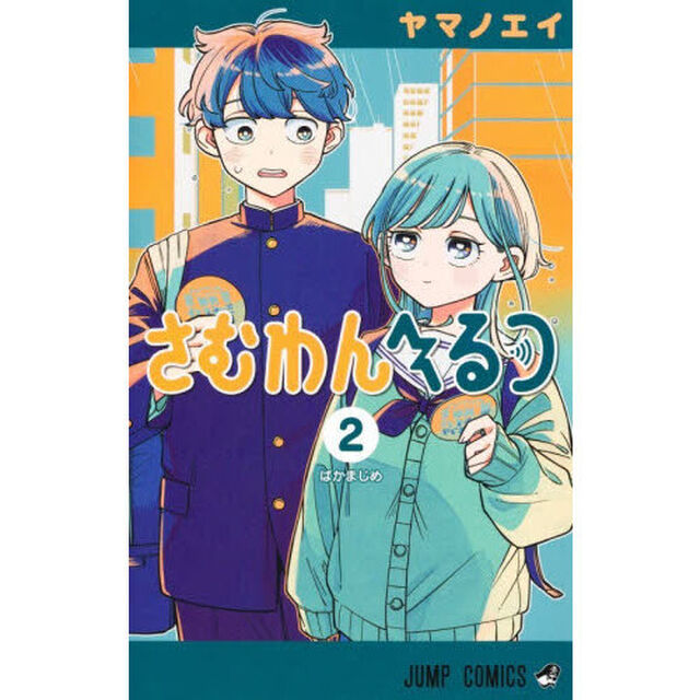 さむわんへるつ 2「ばかまじめ」
