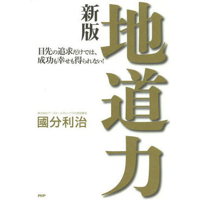 地道力　目先の追求だけでは、成功も幸せも得られない！「新版」