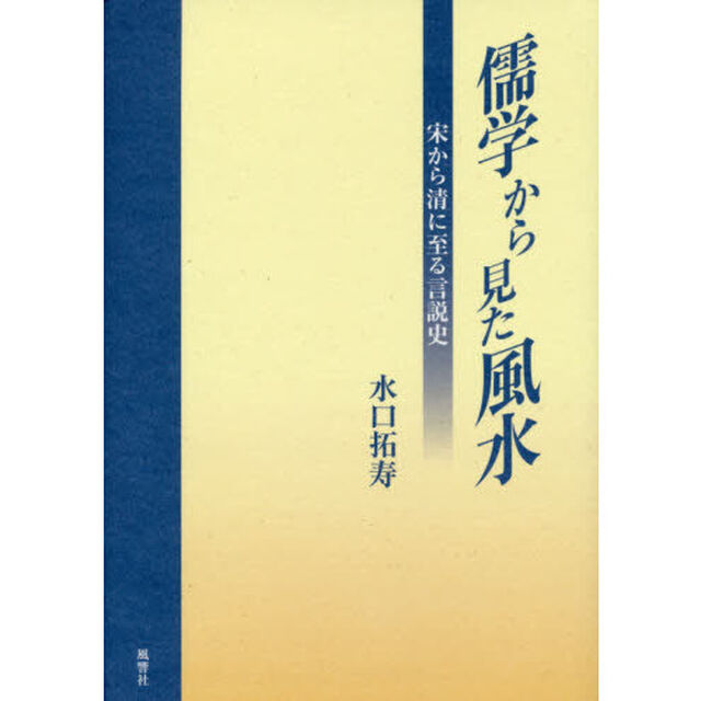 儒学から見た風水　宋から清に至る言説史