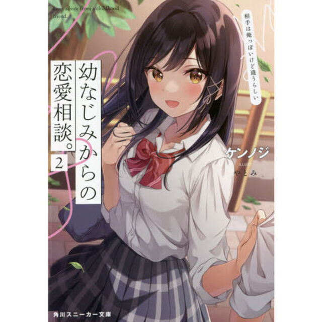 幼なじみからの恋愛相談。　相手は俺っぽいけど違うらしい　２