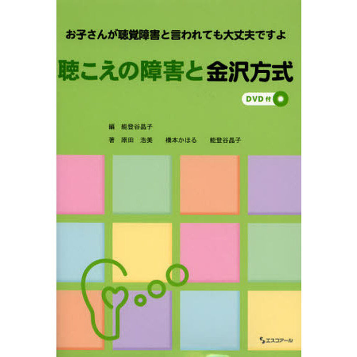 聴こえの障害と金沢方式　お子さんが聴覚障害と言われても大丈夫ですよ