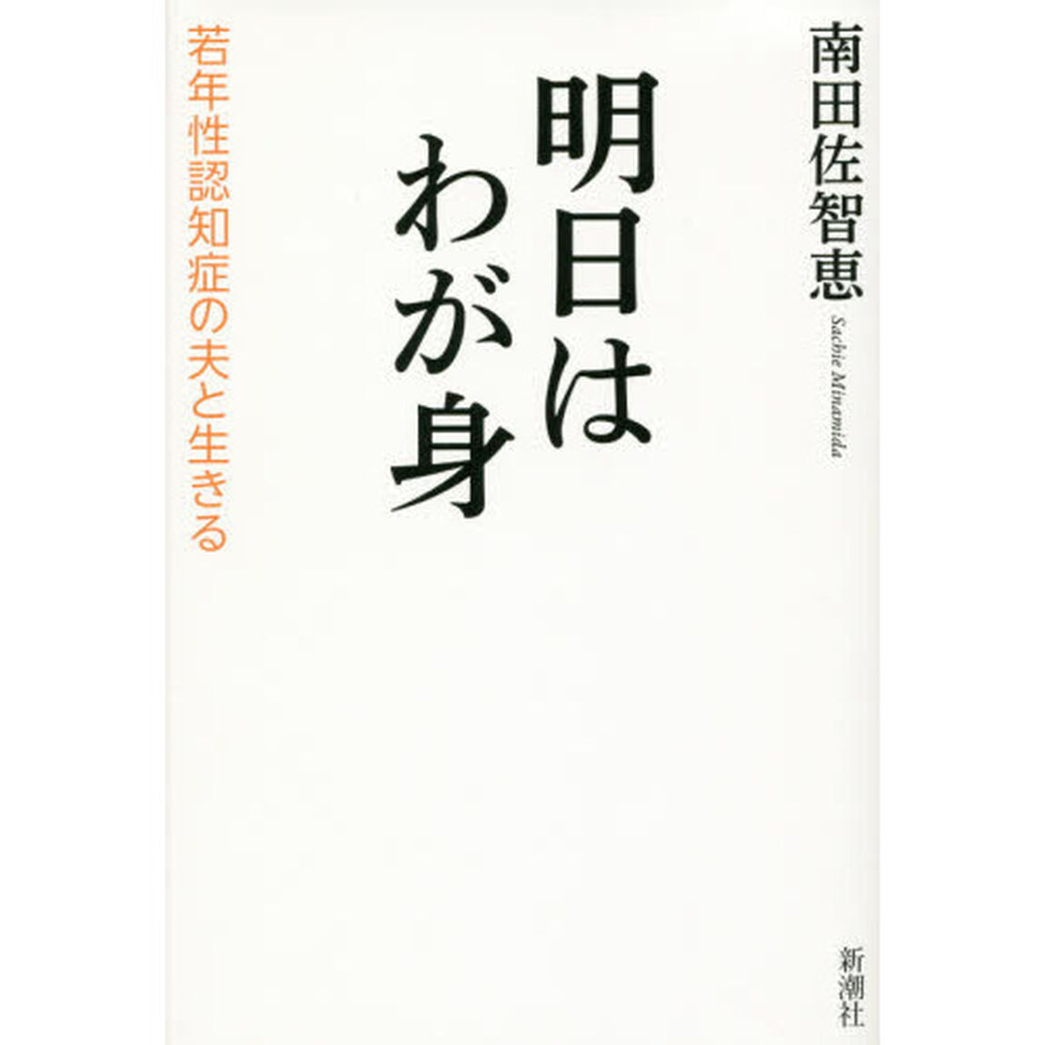 明日はわが身　若年性認知症の夫と生きる