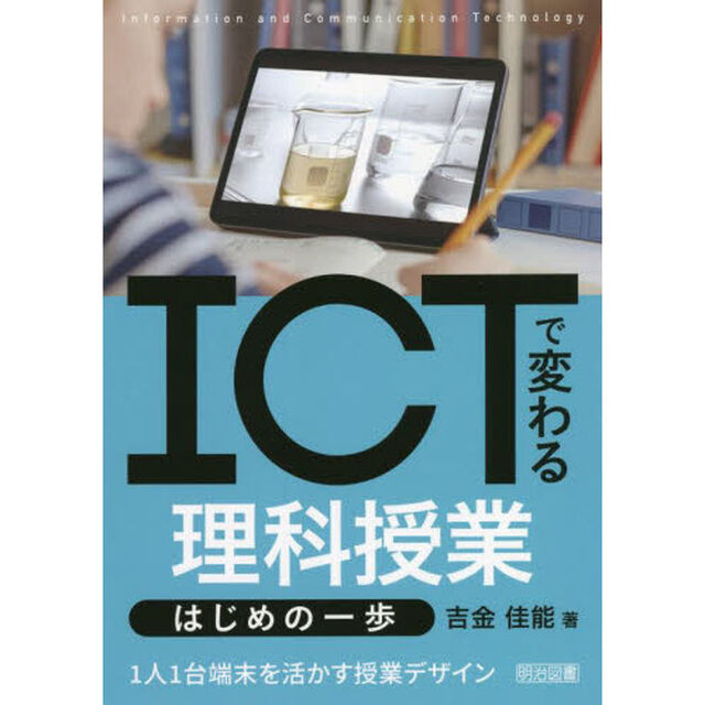 ＩＣＴで変わる理科授業はじめの一歩　１人１台端末を活かす授業デザイン