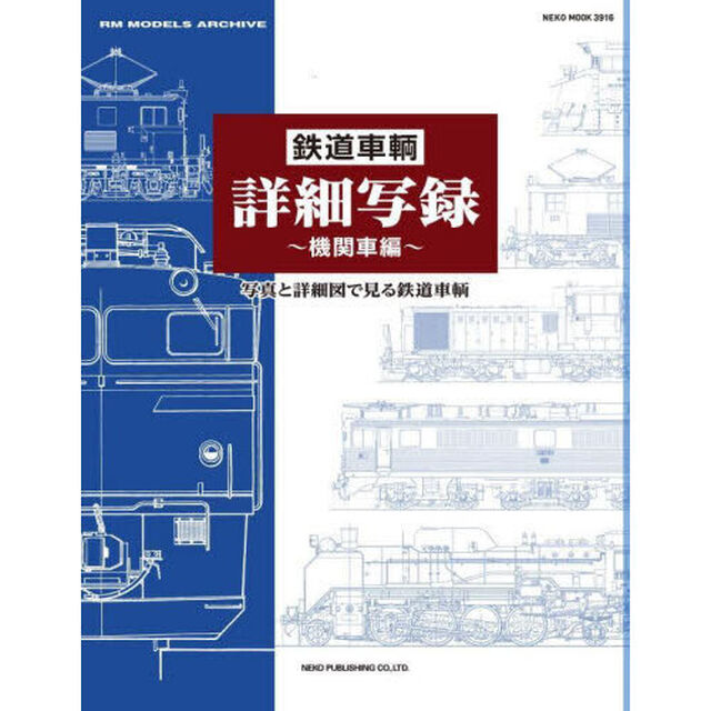 鉄道車輛詳細写録　機関車編