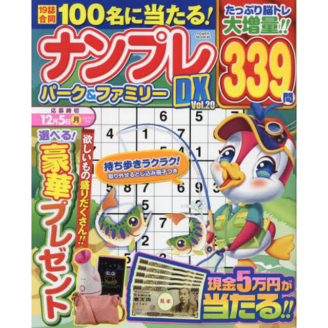 ナンプレパーク＆ファミリーＤＸ　Ｖｏｌ．２０