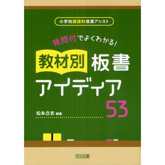 発問付でよくわかる！教材別板書アイディア５３
