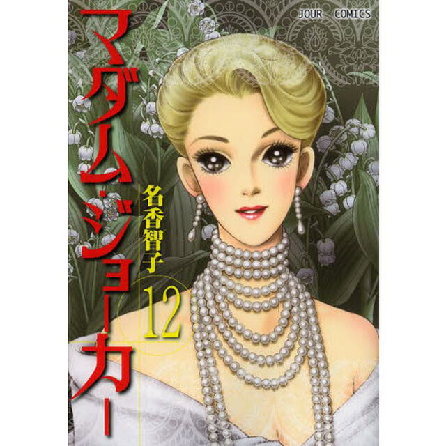 マダム・ジョーカー　１２