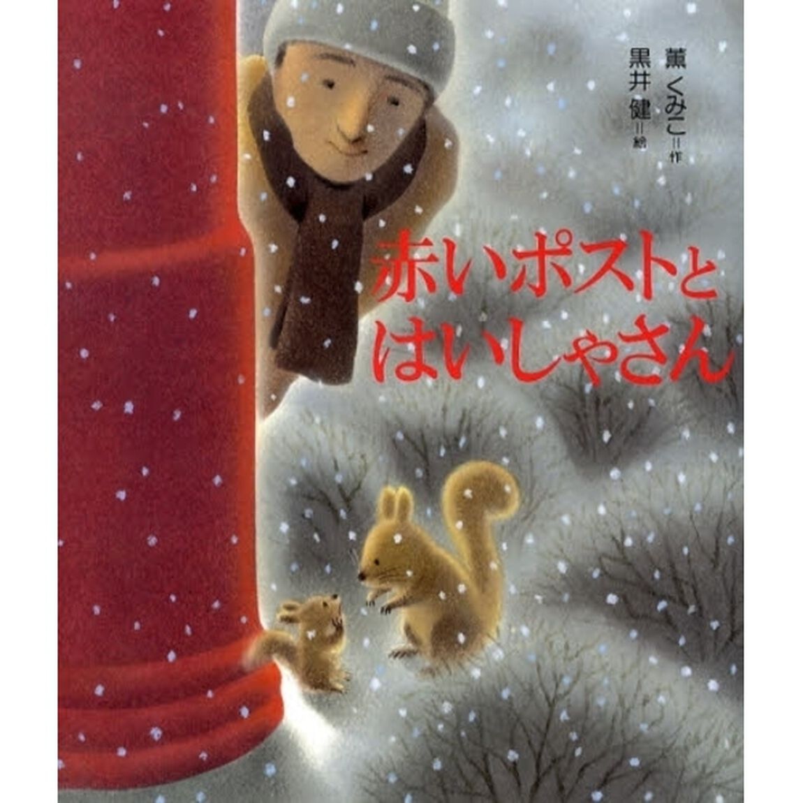 赤いポストとはいしゃさん