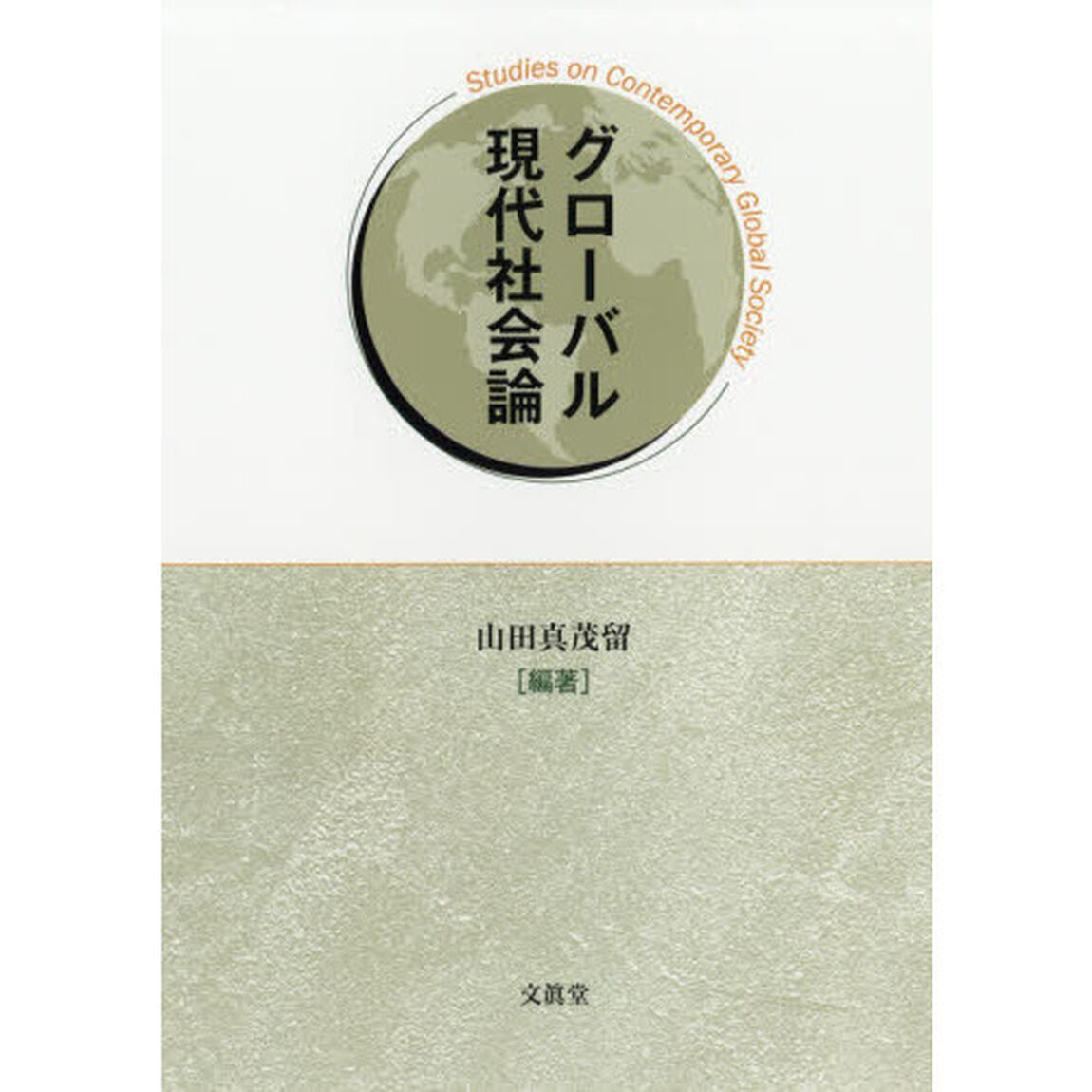 グローバル現代社会論