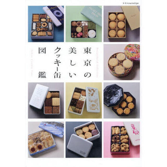 東京の美しいクッキー缶図鑑