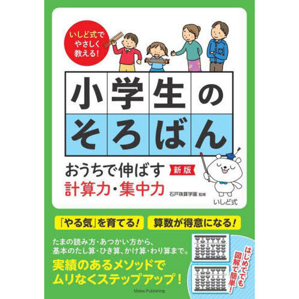 小学生のそろばん　いしど式でやさしく教える！　おうちで伸ばす計算力・集中力「新版」