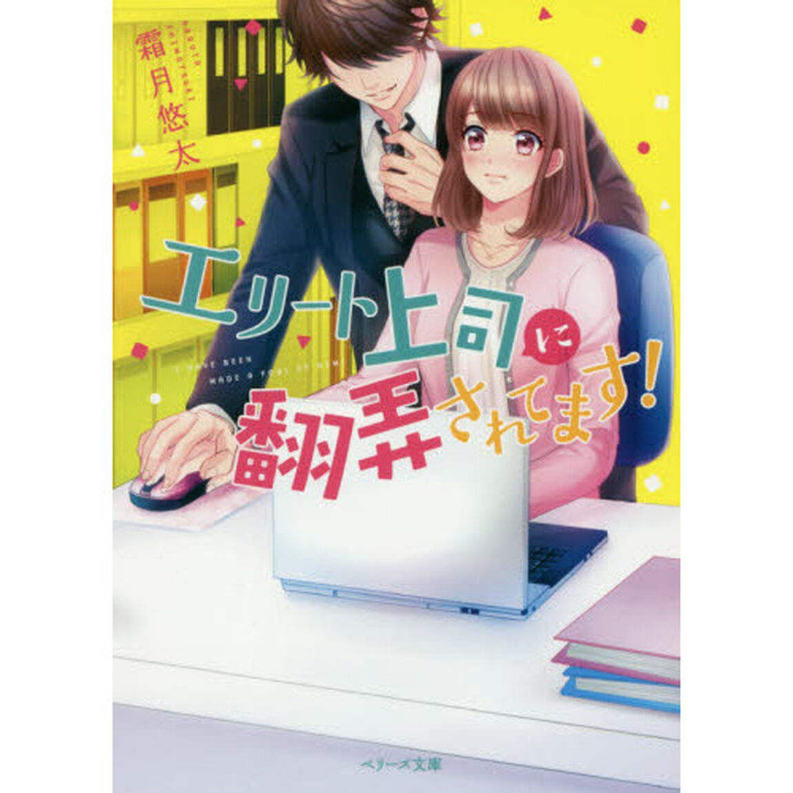 エリート上司に翻弄されてます！