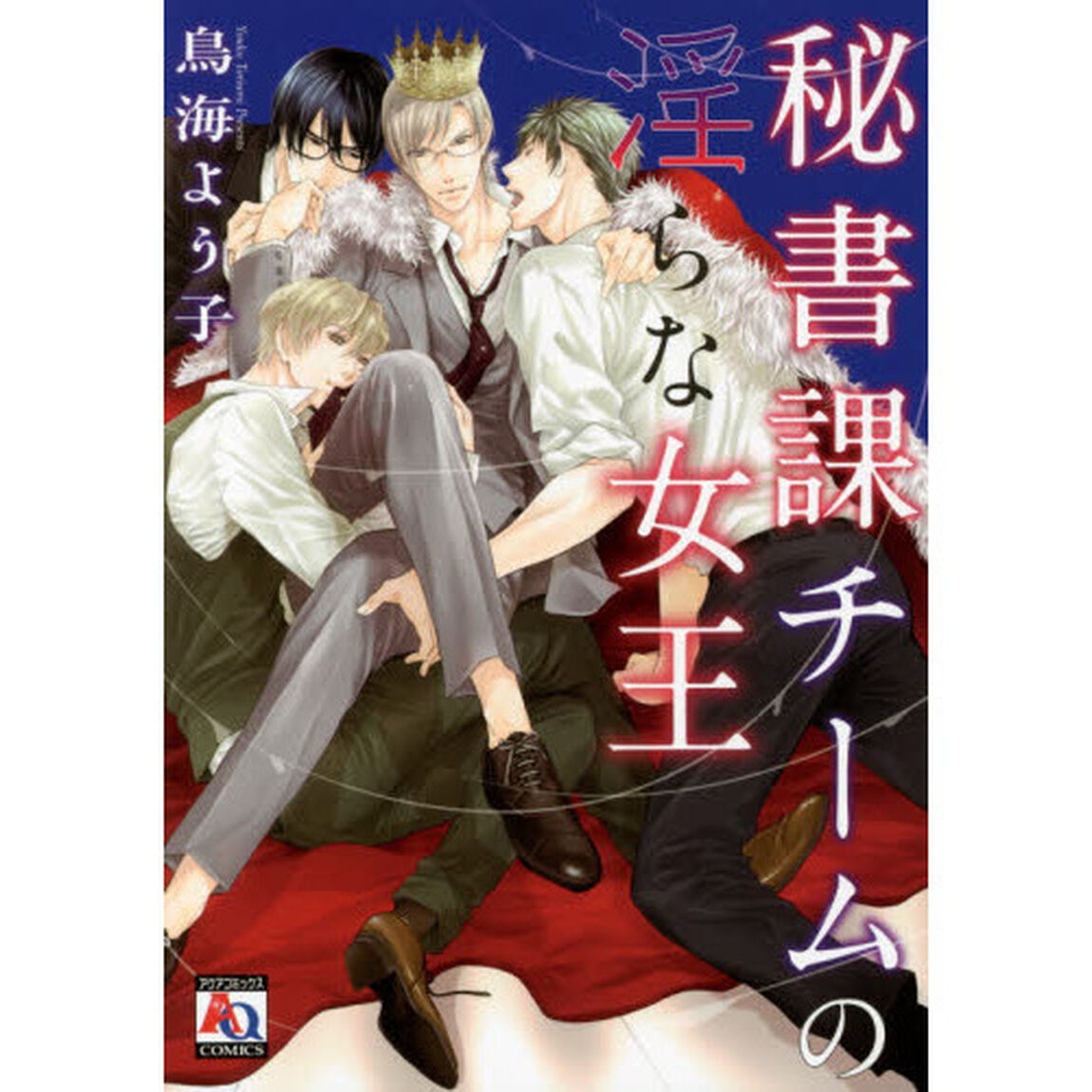 秘書課チームの淫らな女王