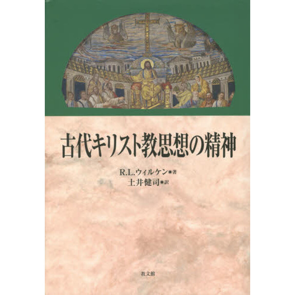 古代キリスト教思想の精神