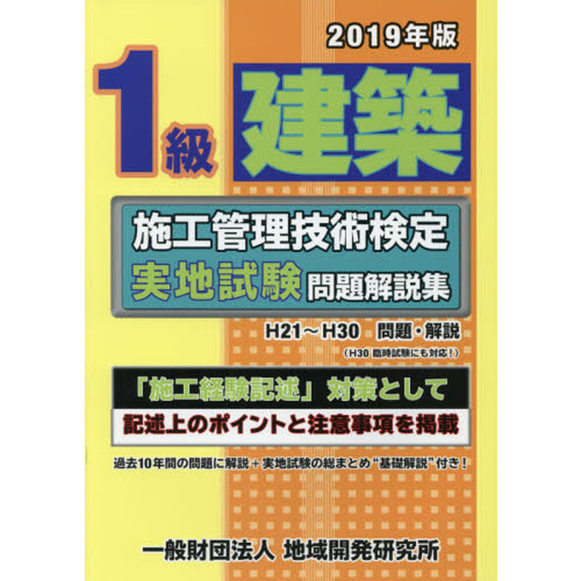 １級建築施工管理技術検定実地試験問題解説集　２０１９年版
