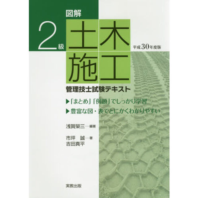 図解２級土木施工管理技士試験テキスト　平成３０年度版