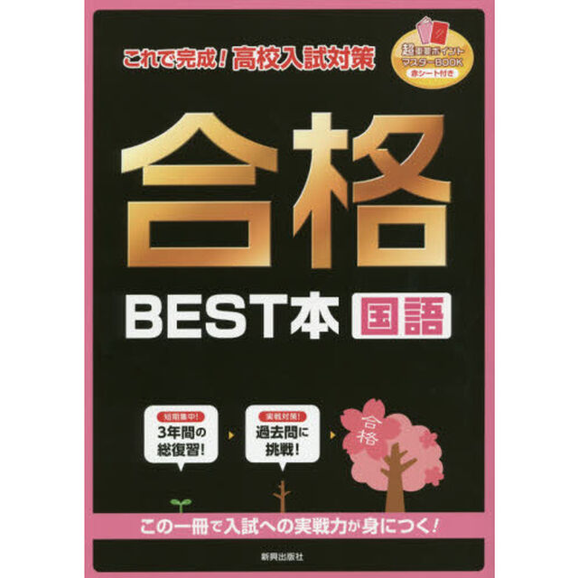合格ＢＥＳＴ本国語　これで完成！高校入試対策