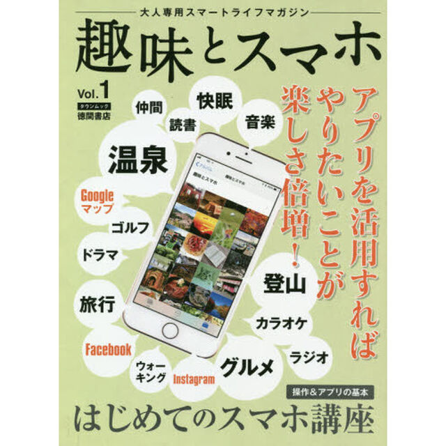 趣味とスマホ　大人専用スマートライフマガジン　Ｖｏｌ．１「アプリを活用すればやりたいことが楽しさ倍増！」