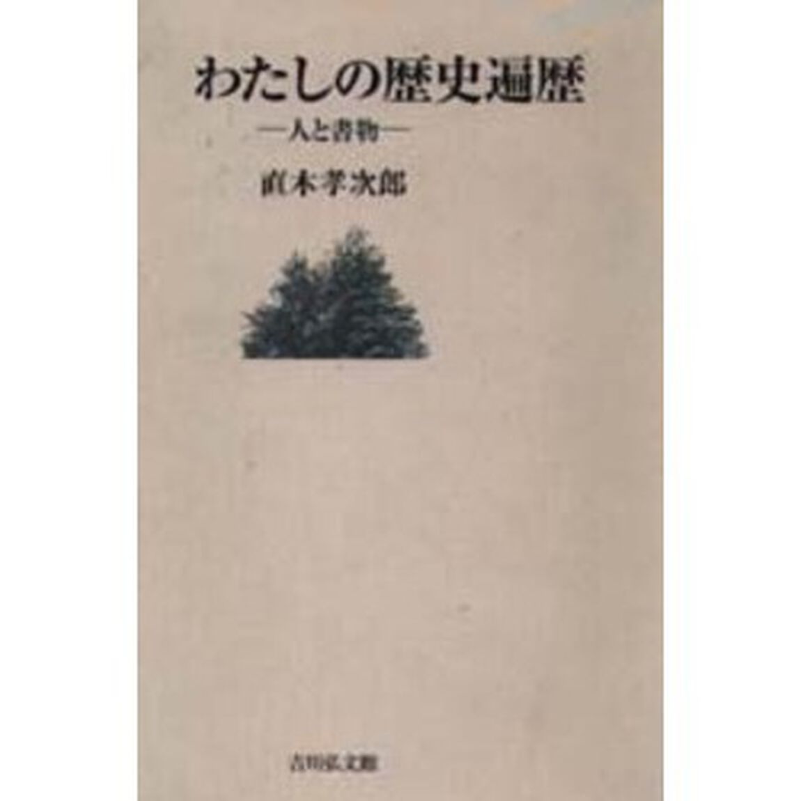 わたしの歴史遍歴　人と書物