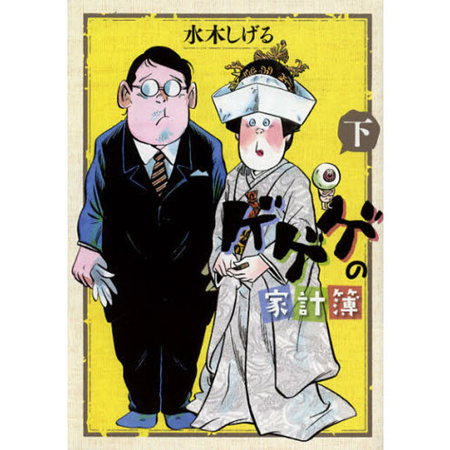 ゲゲゲの家計簿　下