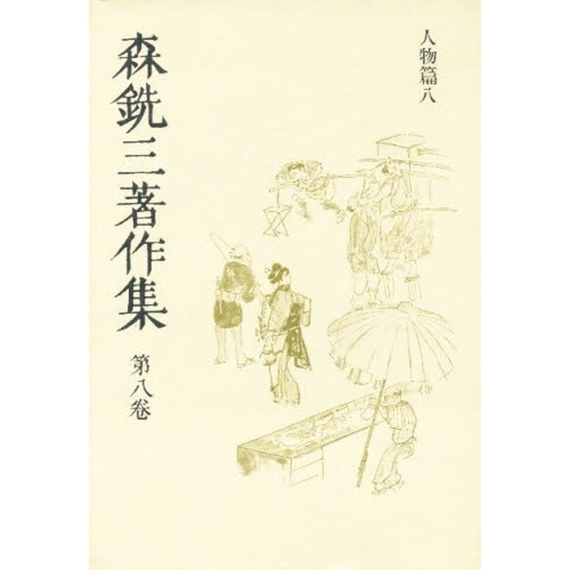 森銑三著作集　第８巻　新装愛蔵版
