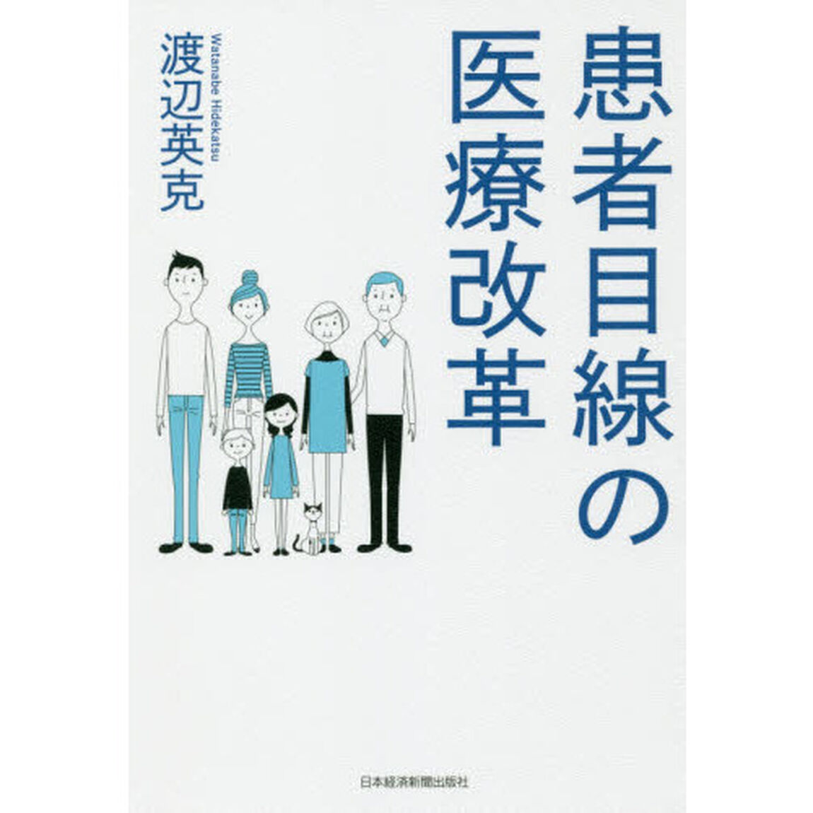 患者目線の医療改革
