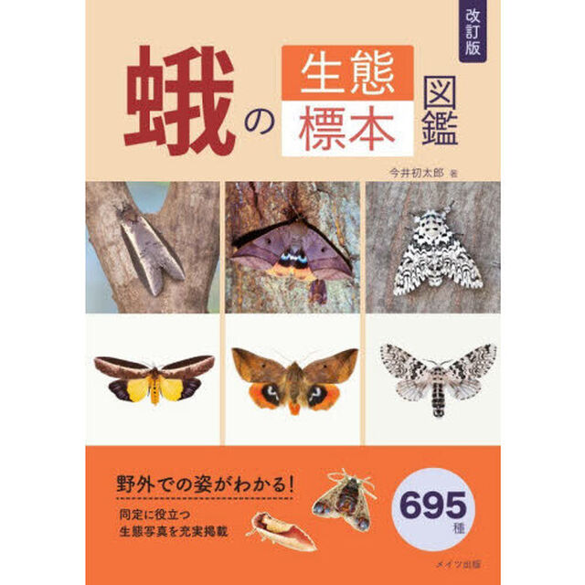 蛾の生態標本図鑑「改訂版」
