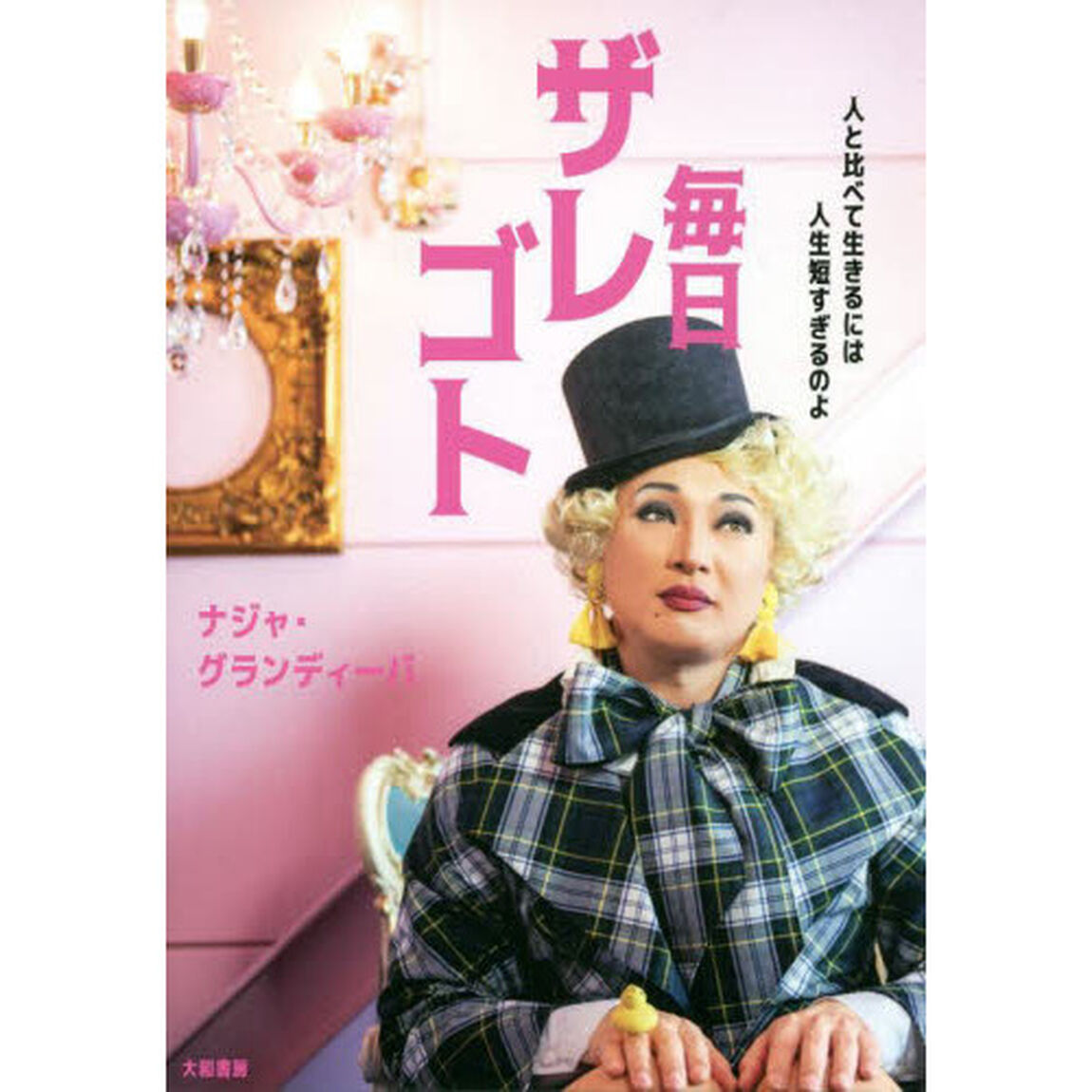 毎日ザレゴト　人と比べて生きるには人生短すぎるのよ