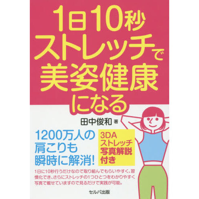１日１０秒ストレッチで美姿健康になる　１２００万人の肩こりも瞬時に解消！　３ＤＡストレッチ写真解説付き