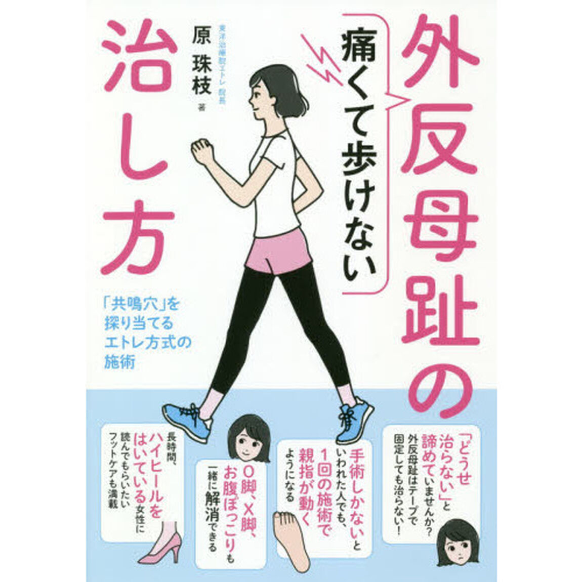 痛くて歩けない外反母趾の治し方　「共鳴穴」を探り当てるエトレ方式の施術