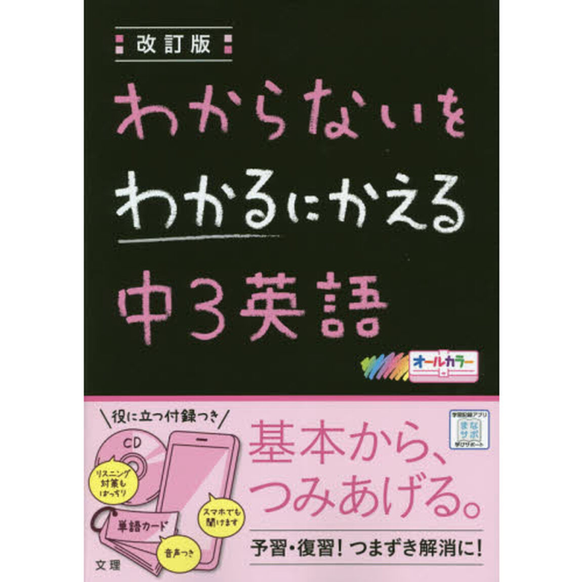 わからないをわかるにかえる　中３英語「改訂版」