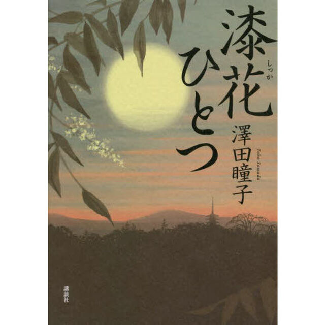 漆花ひとつ