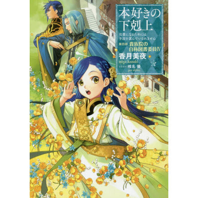 本好きの下剋上　司書になるためには手段を選んでいられません　第４部〔４〕「貴族院の自称図書委員　４」