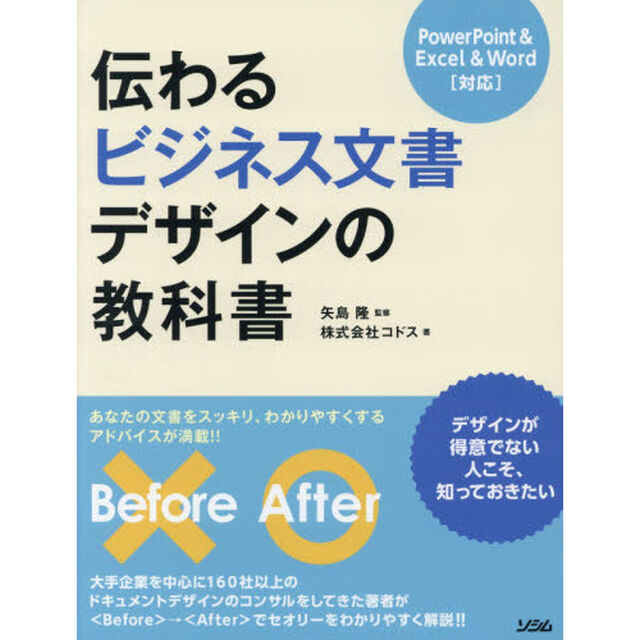 伝わる ビジネス文書 デザインの教科書