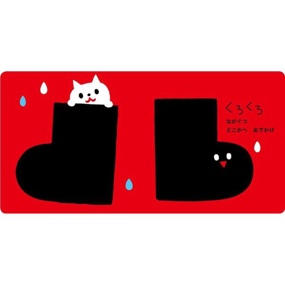 あかあかくろくろ