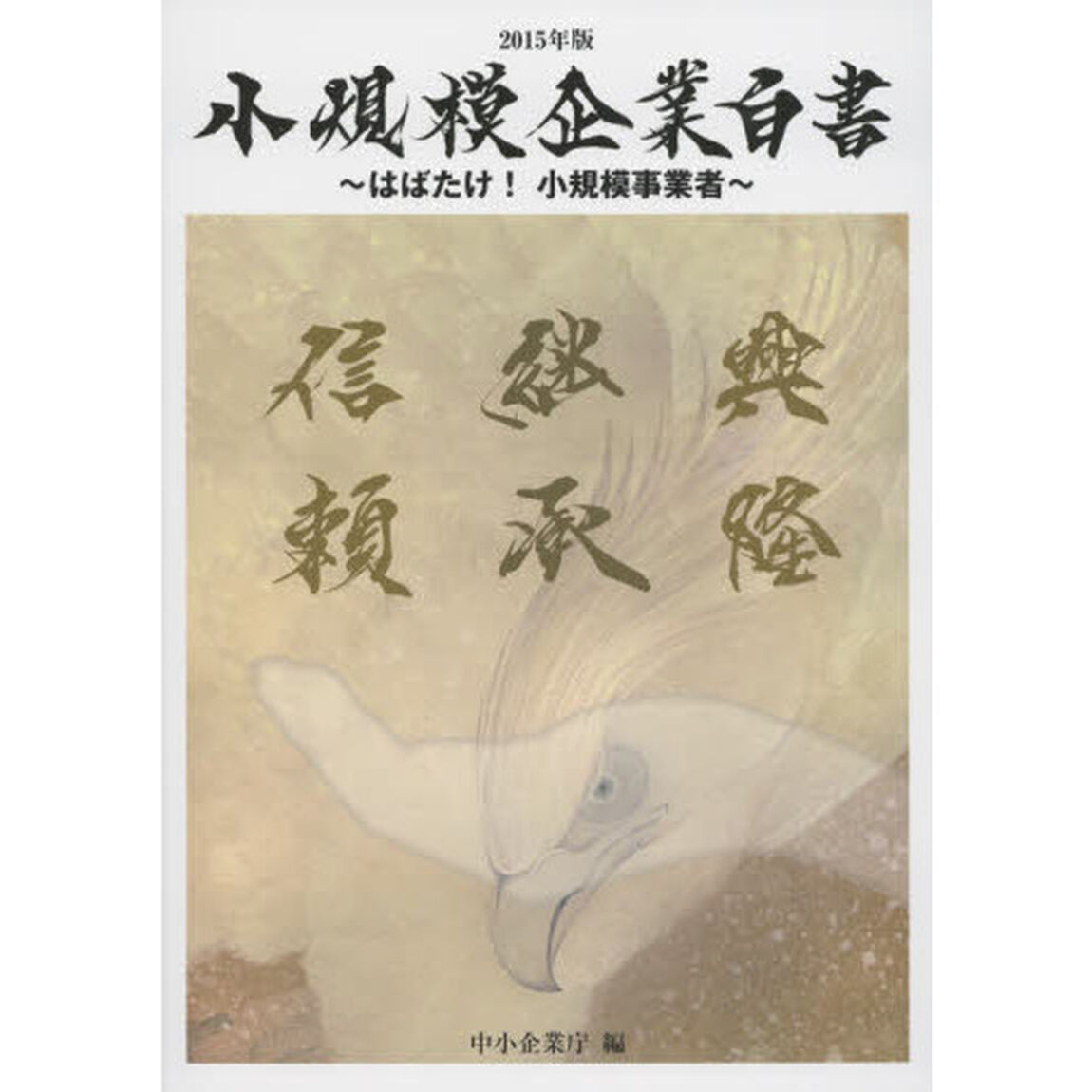 小規模企業白書　２０１５年版「はばたけ！小規模事業者」